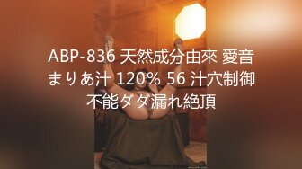 ABP-836 天然成分由來 愛音まりあ汁 120％ 56 汁穴制御不能ダダ漏れ絶頂