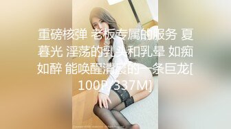 重磅核弹 老板专属的服务 夏暮光 淫荡的乳头和乳晕 如痴如醉 能唤醒清晨的一条巨龙[100P/337M]