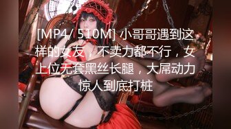 [MP4/ 510M] 小哥哥遇到这样的女友，不卖力都不行，女上位无套黑丝长腿，大屌动力惊人到底打桩