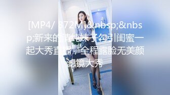 [MP4/ 872M]&nbsp;&nbsp;新来的清纯妹子勾引闺蜜一起大秀直播，全程露脸无美颜滤镜大秀