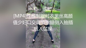 [MP4]性感制服衬衣黑丝高颜值少妇口交调情抬腿侧入抽插后入猛操