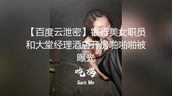 【百度云泄密】银行美女职员和大堂经理酒店开房啪啪啪被曝光