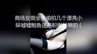 商场女厕全景偷拍几个漂亮小妹嘘嘘鲍鱼还是粉嫩粉嫩的 (3)