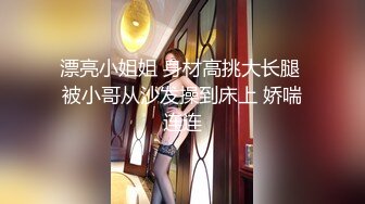 漂亮小姐姐 身材高挑大长腿 被小哥从沙发操到床上 娇喘连连