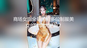 商场女厕全景偷拍多位制服美女的丰满大肥鲍2