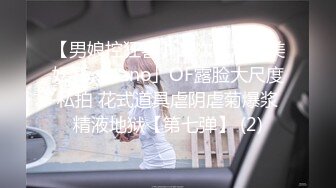 【男娘控狂喜】二次元混血美妖TS「nano」OF露脸大尺度私拍 花式道具虐阴虐菊爆浆精液地狱【第七弹】 (2)