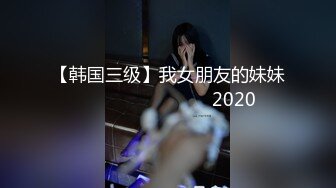 【韩国三级】我女朋友的妹妹 내여자친구의 여동생 2020