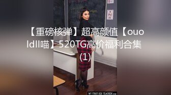 【重磅核弹】超高颜值【ouoldll喵】520TG高价福利合集 (1)