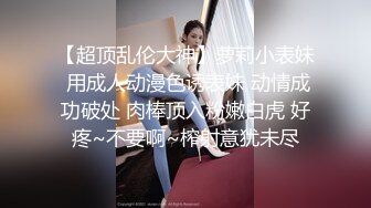 【超顶乱伦大神】萝莉小表妹 用成人动漫色诱表妹 动情成功破处 肉棒顶入粉嫩白虎 好疼~不要啊~榨射意犹未尽