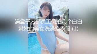 澡堂子内部员工偷拍几个白白嫩嫩的美女洗澡换衣服 (1)