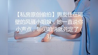 【私房原创偷拍】男友住在隔壁的风骚小姐姐，她一直说你小声点，听见咱俩就死定了 (3)