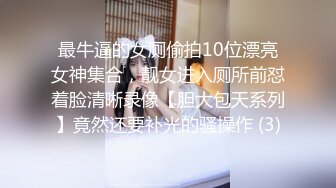 最牛逼的女厕偷拍10位漂亮女神集合，靓女进入厕所前怼着脸清晰录像【胆大包天系列】竟然还要补光的骚操作 (3)