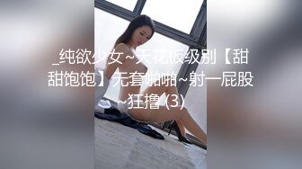 _纯欲少女~天花板级别【甜甜饱饱】无套啪啪~射一屁股~狂撸 (3)