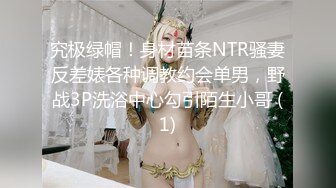 究极绿帽！身材苗条NTR骚妻反差婊各种调教约会单男，野战3P洗浴中心勾引陌生小哥 (1)