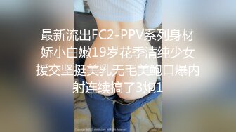 最新流出FC2-PPV系列身材娇小白嫩19岁花季清纯少女援交坚挺美乳无毛美鲍口爆内射连续搞了3炮1