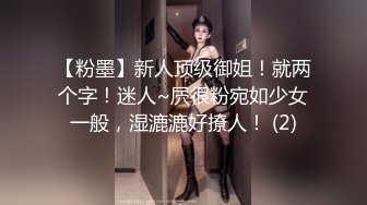 【粉墨】新人顶级御姐！就两个字！迷人~屄很粉宛如少女一般，湿漉漉好撩人！ (2)