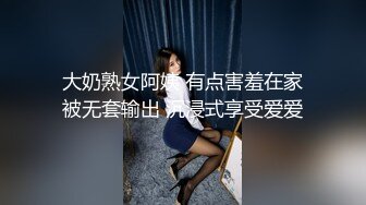 大奶熟女阿姨 有点害羞在家被无套输出 沉浸式享受爱爱