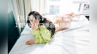 【抖音巨乳】顾灵曦 最新1对1直播网友口爆道具插逼最新 (2)