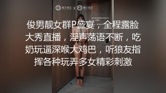 俊男靓女群P盛宴，全程露脸大秀直播，淫声荡语不断，吃奶玩逼深喉大鸡巴，听狼友指挥各种玩弄多女精彩刺激