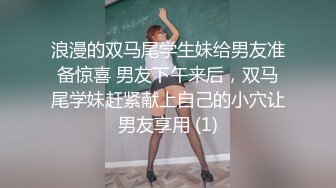 浪漫的双马尾学生妹给男友准备惊喜 男友下午来后，双马尾学妹赶紧献上自己的小穴让男友享用 (1)