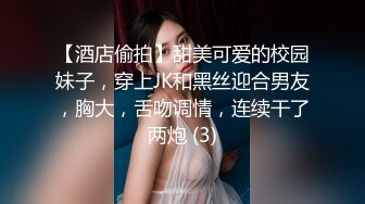 【酒店偷拍】甜美可爱的校园妹子，穿上JK和黑丝迎合男友，胸大，舌吻调情，连续干了两炮 (3)