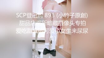 SCP登记购 893 (小竹子原創) 甜品店厕所暗藏摄像头专拍爱吃甜食的可爱小女生来尿尿 (1)