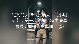 绝对的女神气质顶尖！【小玥玥】，第一次约炮，家中洗澡做爱，看得你喷鼻血！ (5)