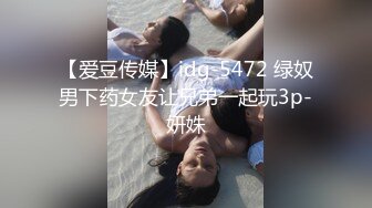 【爱豆传媒】idg-5472 绿奴男下药女友让兄弟一起玩3p-妍姝