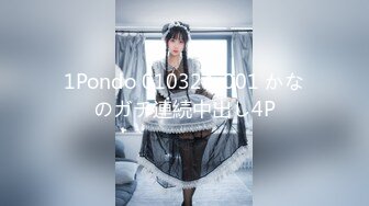 1Pondo 010324_001 かなのガチ連続中出し4P