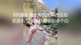 9月最新流出厕拍大神西瓜街拍系列写字楼女厕偷拍多个白领姐姐尿尿