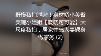 野模私拍泄密！身材娇小美臀美鲍小姐姐【晓晓可可爱】大尺度私拍，居家性感人妻裸身做家务 (2)