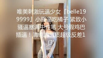 唯美刺激玩逼少女『belle199999』小骚逼吃橘子 紧致小骚逼塞满中性笔 大号假鸡巴插逼！清纯的气质超级反差1 (3)