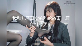 我和儿子真实的乱伦故事，原创继续更新