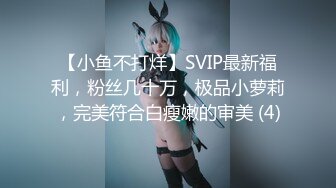 【小鱼不打烊】SVIP最新福利，粉丝几十万，极品小萝莉，完美符合白瘦嫩的审美 (4)