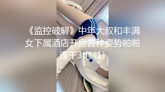 《监控破解》中年大叔和丰满女下属酒店开房各种姿势啪啪连干3炮 (1)