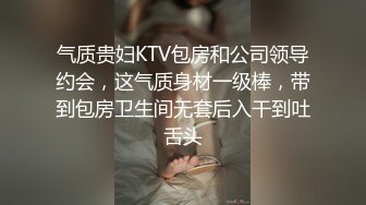 气质贵妇KTV包房和公司领导约会，这气质身材一级棒，带到包房卫生间无套后入干到吐舌头