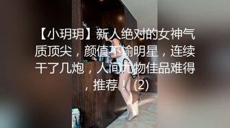 【小玥玥】新人绝对的女神气质顶尖，颜值不输明星，连续干了几炮，人间尤物佳品难得，推荐！ (2)