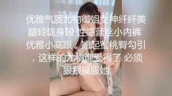 优雅气质尤物御姐女神纤纤美腿玲珑身段 性感蕾丝小内裤 优雅小高跟，翘起蜜桃臀勾引，这样的尤物谁受得了 必须狠狠操服她