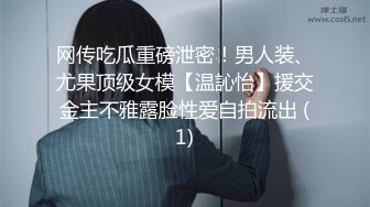 网传吃瓜重磅泄密！男人装、尤果顶级女模【温訫怡】援交金主不雅露脸性爱自拍流出 (1)