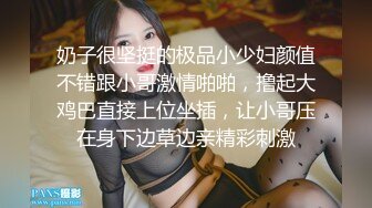 奶子很坚挺的极品小少妇颜值不错跟小哥激情啪啪，撸起大鸡巴直接上位坐插，让小哥压在身下边草边亲精彩刺激