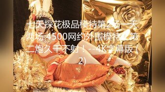 七天探花极品模特第2场一天两场 4500网约外围模特，第二炮久干不射！--4K字幕版 (2)