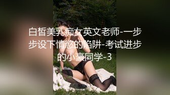 白皙美乳痴女英文老师-一步步设下情慾的陷阱-考试进步的小豪同学-3