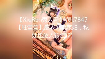 【XiuRen秀人网】Vol.7847【陆萱萱】皮衣乳夹荡妇，私处也放入铃铛(2)