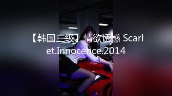 【韩国三级】情欲诱惑 Scarlet.Innocence.2014