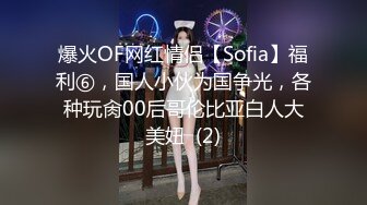 爆火OF网红情侣【Sofia】福利⑥，国人小伙为国争光，各种玩肏00后哥伦比亚白人大美妞  (2)