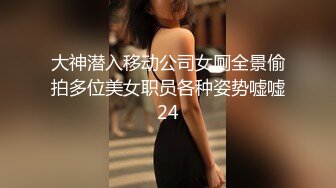 大神潜入移动公司女厕全景偷拍多位美女职员各种姿势嘘嘘24