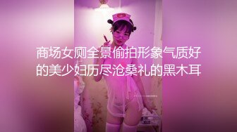 商场女厕全景偷拍形象气质好的美少妇历尽沧桑礼的黑木耳