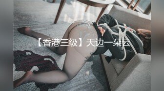 【香港三级】天边一朵云