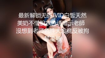 最新解锁无码JVID白皙天然美奶不惜脫衣色诱暗示老師  沒想到老师色性大发竟反被拘禁凌辱