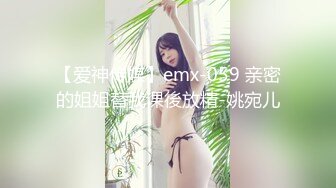 【爱神传媒】emx-059 亲密的姐姐替我课後放精-姚宛儿